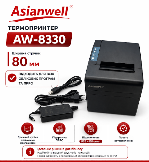 Термопринтер чеков Asianwell AW-8330 (USB+Ethernet, 80мм, автообрез)
